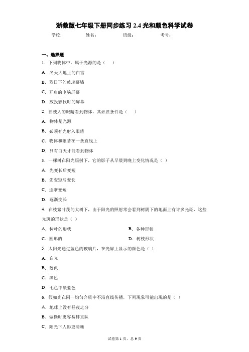 浙教版七年级下册同步练习2.4光和颜色科学试卷