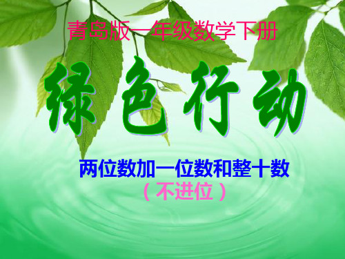 青岛版一年级数学下册《绿色行动信息窗一》课件