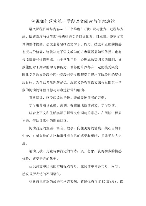 例说如何落实第一学段语文阅读与创意表达