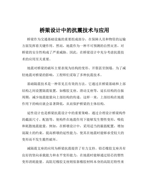 桥梁设计中的抗震技术与应用