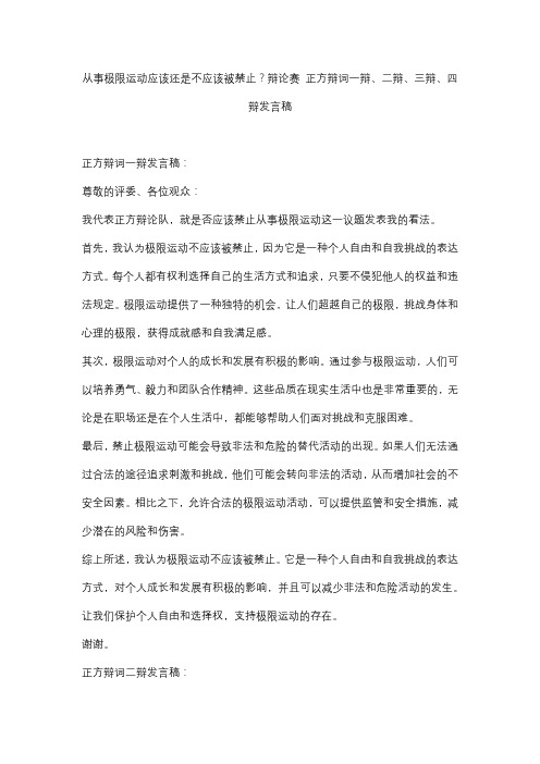 从事极限运动应该还是不应该被禁止？辩论赛 正方辩词一辩、二辩、三辩、四辩发言稿