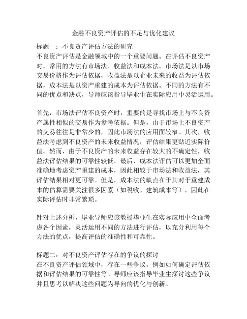 金融不良资产评估的不足与优化建议