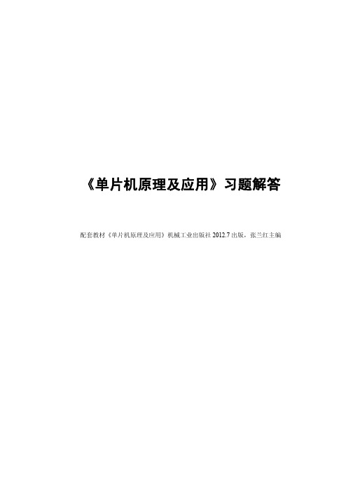 单片机原理及应用教学课件ppt作者张兰红_张兰红《单片机原理与接口..