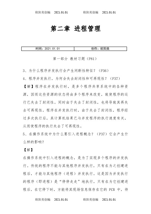 现代操作系统课后习题答案之欧阳美创编