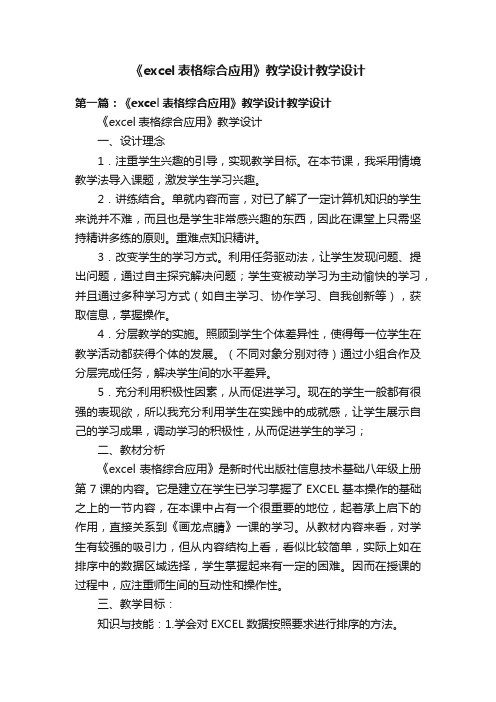 《excel表格综合应用》教学设计教学设计