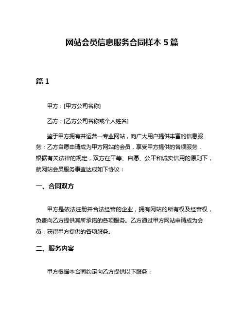 网站会员信息服务合同样本5篇