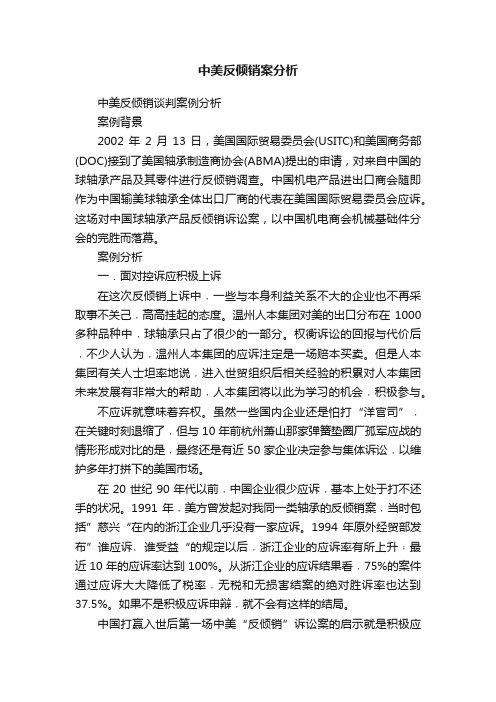 中美反倾销案分析