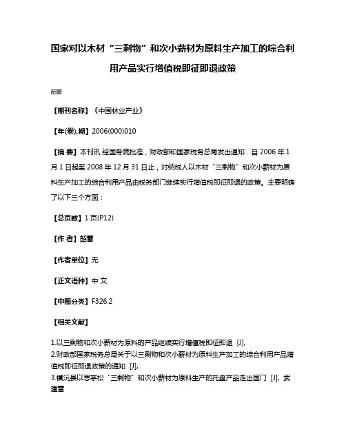 国家对以木材“三剩物”和次小薪材为原料生产加工的综合利用产品实行增值税即征即退政策