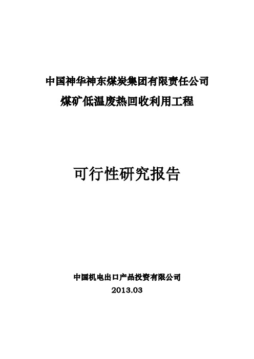 煤矿低温废热回收利用工程可行性研究报告