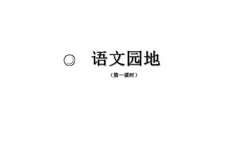 一年级语文上册_《语文园地六》基于标准的教学课件(第一课时)