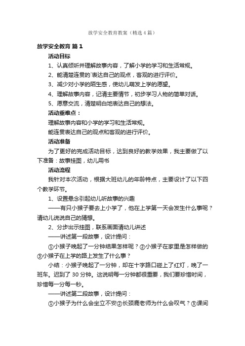 放学安全教育教案（精选4篇）