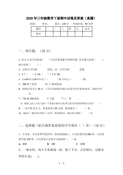 2020年三年级数学下册期中试卷及答案(真题)