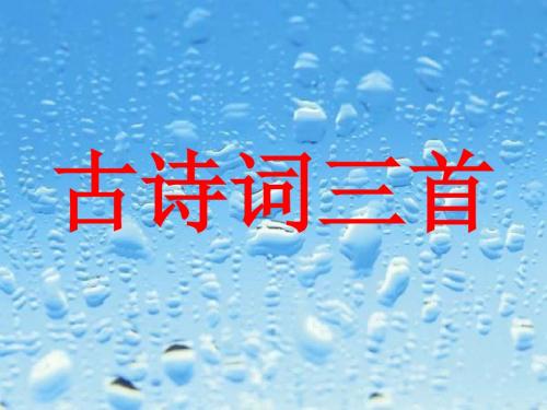 五年级语文上册古诗词三首(泊船瓜洲、秋思、长相思)PPT课件(参赛课件)