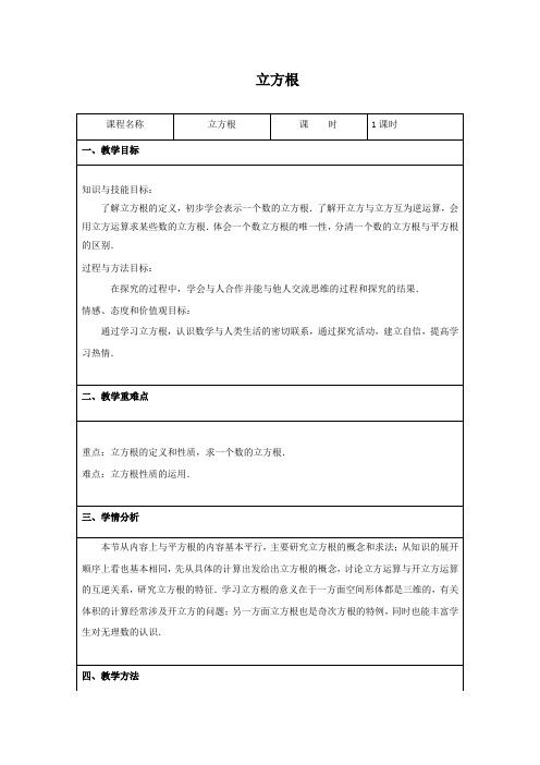 初中数学 教案：3.3  立方根