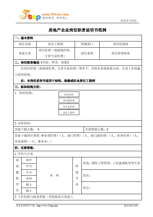 项目责任工程师岗位职责说明书