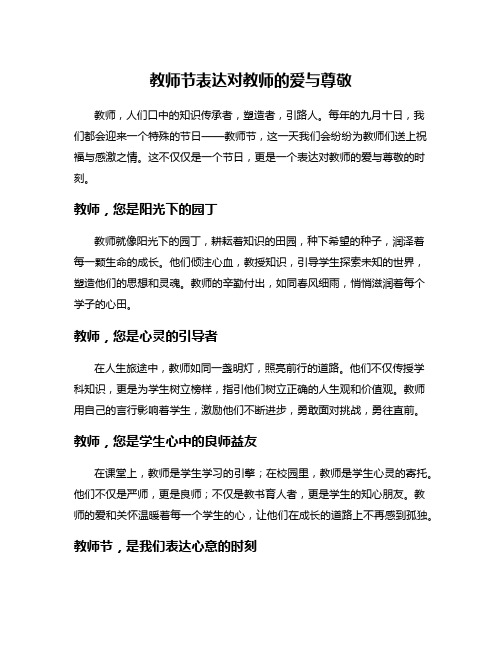 教师节表达对教师的爱与尊敬