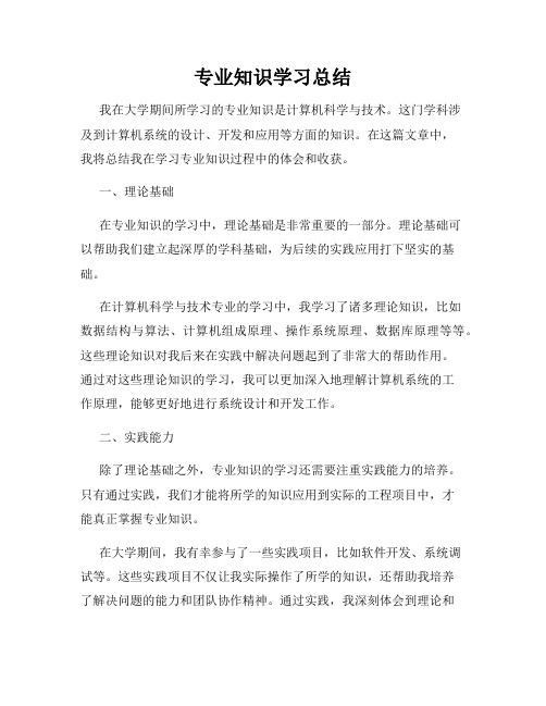 专业知识学习总结