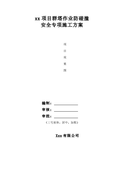 群塔作业防碰撞安全专项施工方案通用资料