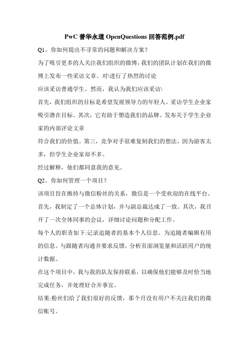 PwC普华永道OpenQuestions回答范例.pdf