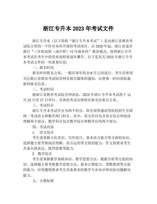 浙江专升本2023年考试文件