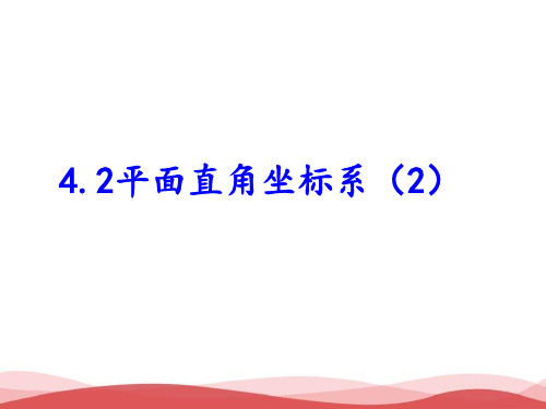 初中数学平面直角坐标系(2)PPT课件