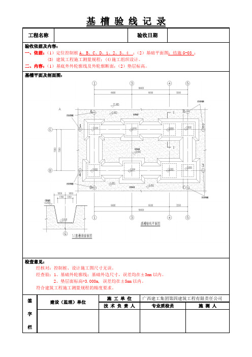 基槽验线记录(广西填写范例)