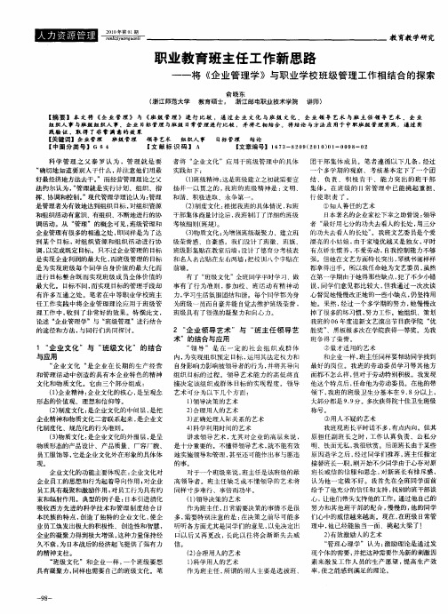 职业教育班主任工作新思路——将《企业管理学》与职业学校班级管理工作相结合的探索