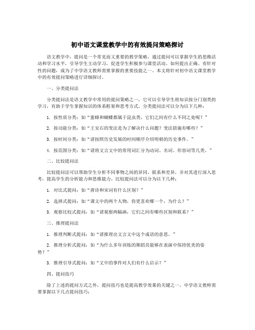 初中语文课堂教学中的有效提问策略探讨