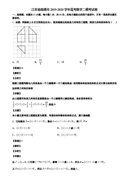 江苏省南通市2019-2020学年高考数学二模考试卷含解析