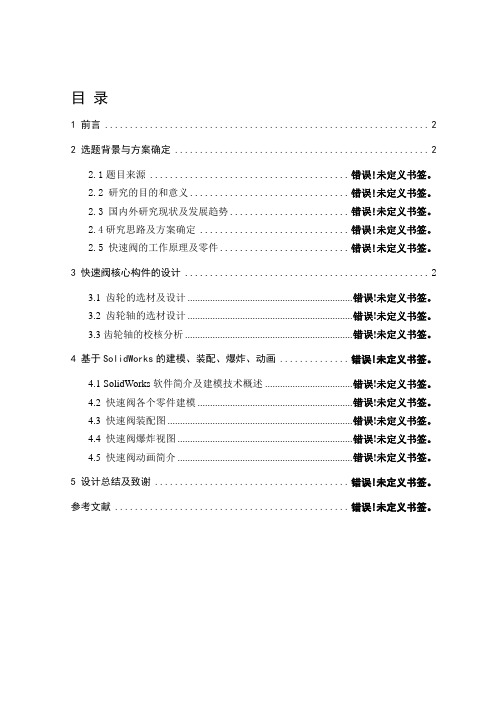 快速阀设计及虚拟模型构建 