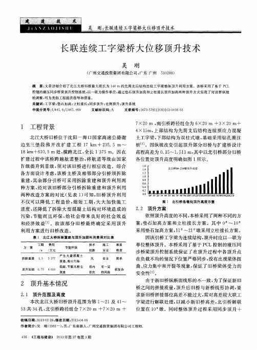 长联连续工字梁桥大位移顶升技术