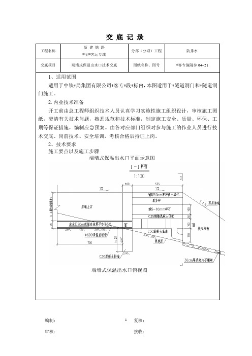 端墙式保温出水口技术交底