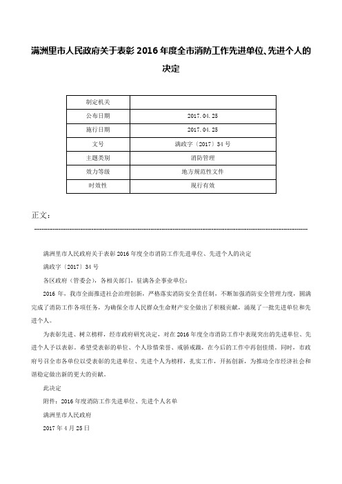 满洲里市人民政府关于表彰2016年度全市消防工作先进单位、先进个人的决定-满政字〔2017〕34号