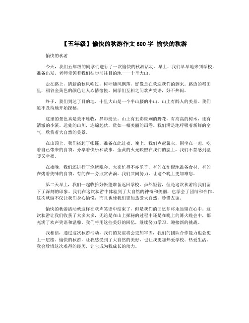 【五年级】愉快的秋游作文600字 愉快的秋游