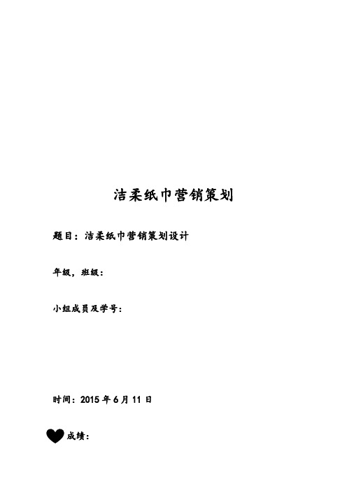 洁柔纸巾营销策划(DOC)