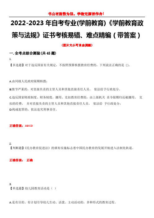 2022-2023年自考专业(学前教育)《学前教育政策与法规》证书考核易错、难点精编(带答案)试卷号