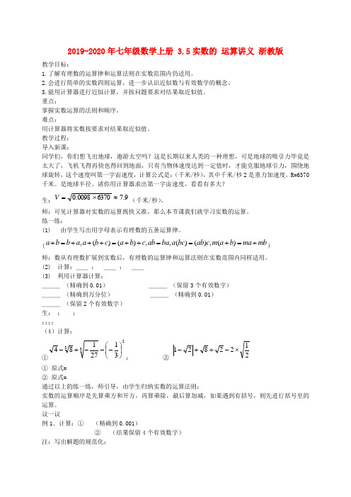 2019-2020年七年级数学上册 3.5实数的 运算讲义 浙教版