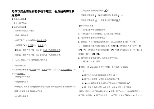 高考化学 艺体生百日冲刺五 物质结构和元素周期律讲练试题