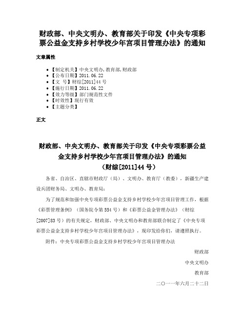 财政部、中央文明办、教育部关于印发《中央专项彩票公益金支持乡村学校少年宫项目管理办法》的通知