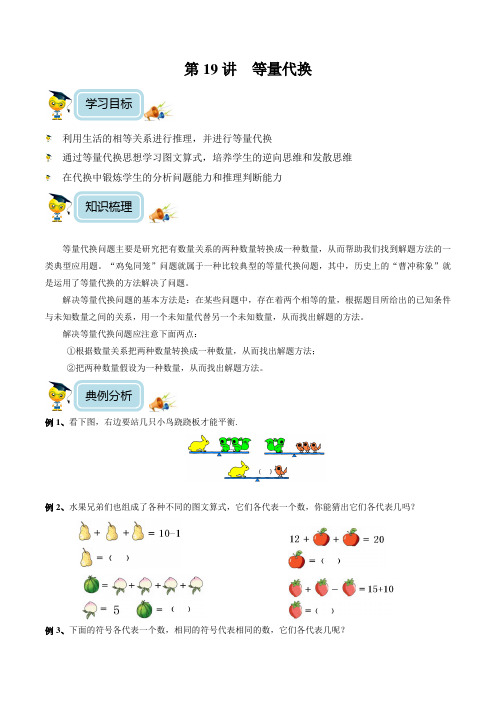 小学数学3年级培优奥数讲义 第19讲  等量代换(含解析)