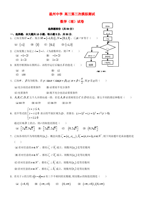 中学高三数学第三次模拟考试试题理新人教A版