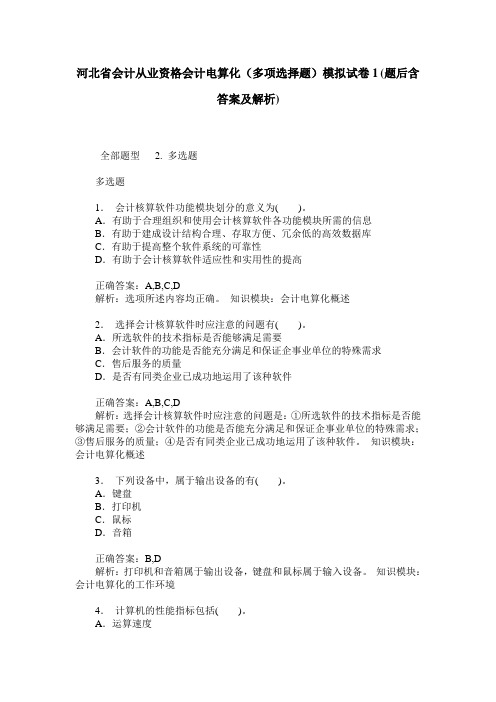 河北省会计从业资格会计电算化(多项选择题)模拟试卷1(题后含答