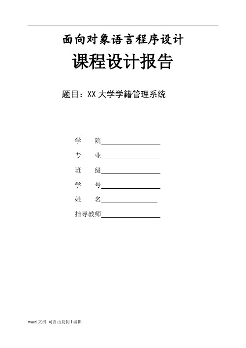 面向对象语言程序设计课程设计报告