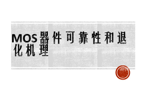 MOS器件可靠性和退化机理