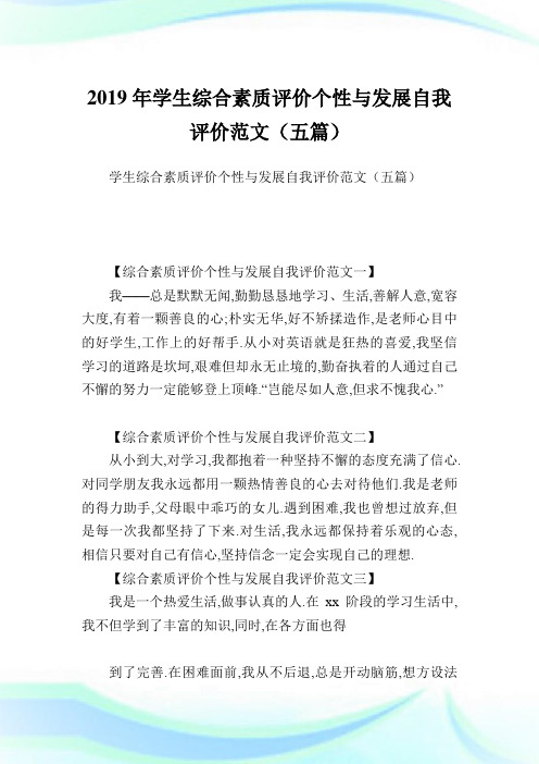 学生综合素质评价个性与发展自我评价范文(五篇).doc