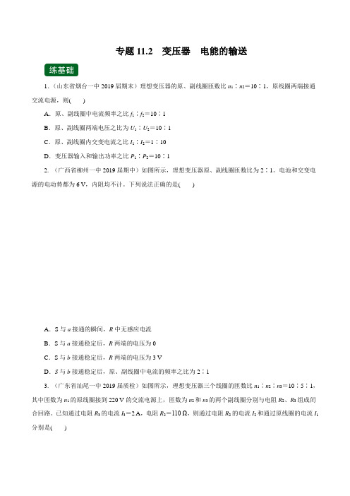 2020年高考物理一轮复习专题11.2 变压器 电能的输送(练)(原卷版)