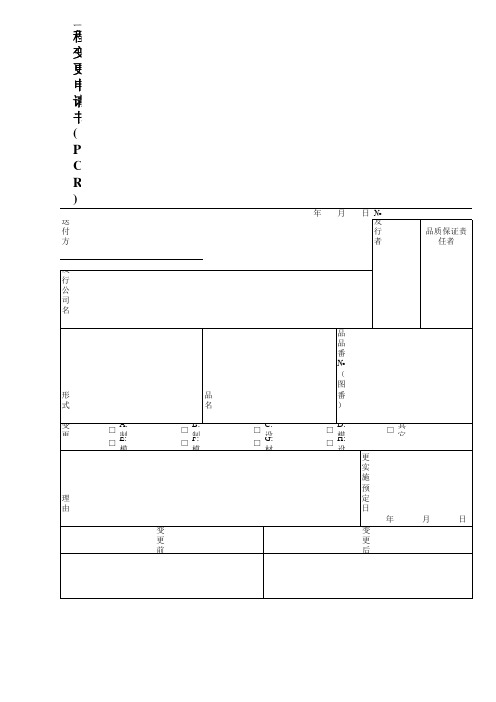 工程变更申请书 PCR