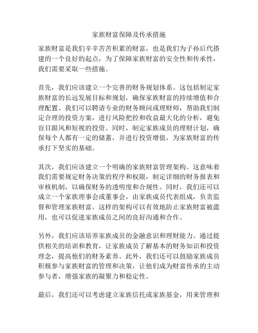 家族财富保障及传承措施