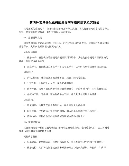 猪两种常见寄生虫病的流行病学临床症状及其防治