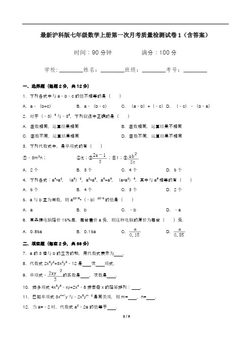 最新沪科版七年级数学上册第一次月考质量检测试卷1(含答案)